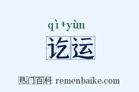 讫运是什么意思的图片